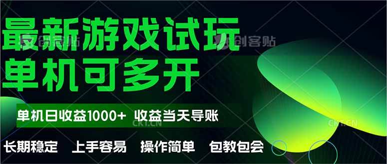 （14817期）最新全自动游戏试玩  操作简单，单机当天收益1000+，收益无上限，可矩…-九才资源网