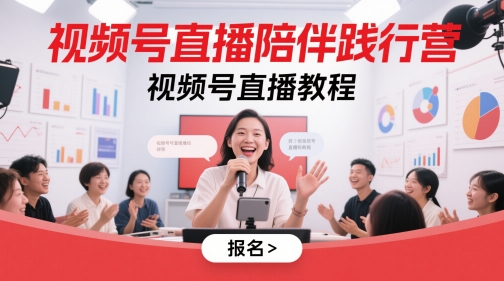 视频号直播陪伴践行营，视频号直播教程-九才资源网