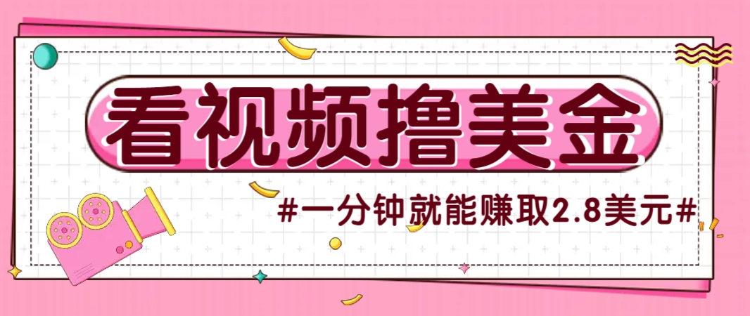 国外无脑看直播撸美金项目，多账号操作，可收益放大，每分钟最高赚取2.8美元！-九才资源网