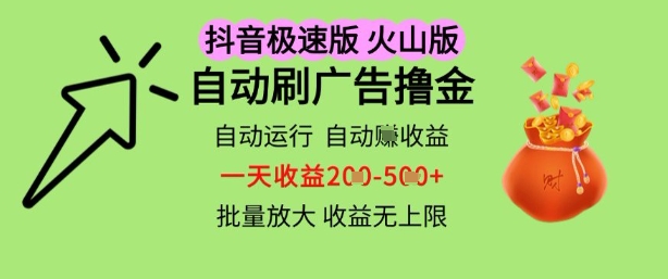 抖音火山极速商城自动刷广告撸金，自动运行挣收益，一天稳定2-5张，多机多挣，收益无上限【揭秘】-九才资源网
