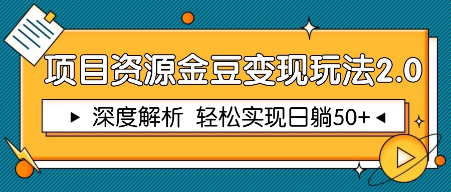 项目资源金豆变现玩法2.0，深度解析 轻松实现躺赚50+-九才资源网