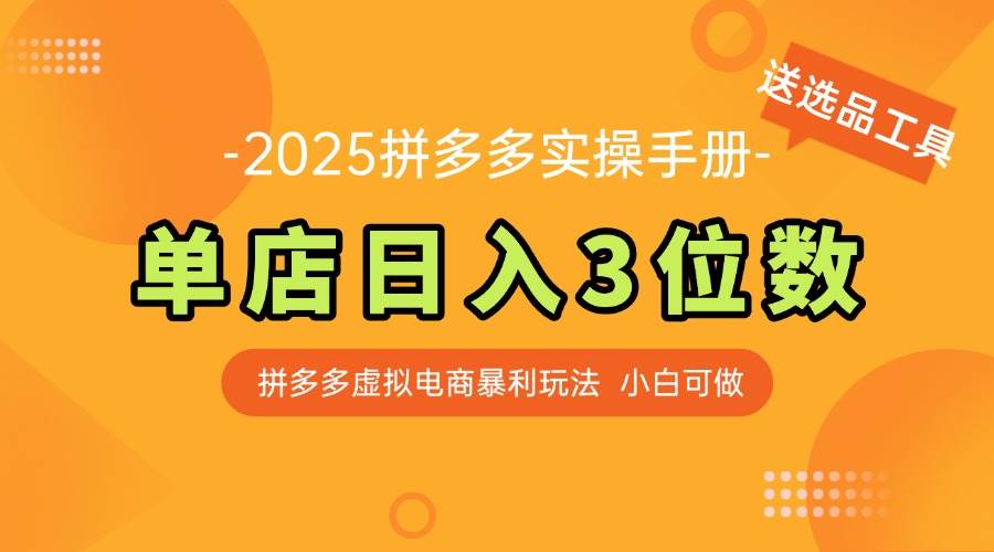 （14826期）最新拼多多虚拟电商实操手册 单店日入3位 小白快速上手【附赠选品工具】-九才资源网