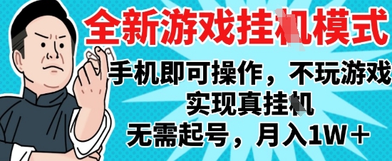 2025最新独家游戏搬砖，单手机操作，全自动挂G，无需玩游戏，月入1W+【揭秘】-九才资源网