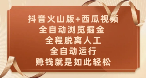 抖音火山版+西瓜视频双平台，全自动浏览掘金 ，全程脱离人工，全自动运行，挣米就是如此轻松【揭秘】-九才资源网