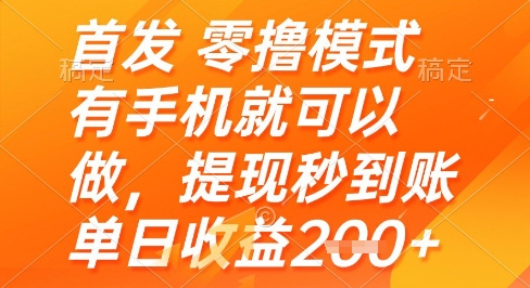 首发零撸模式，有手机就可以做，提现秒到账单日收益2张+【揭秘】-九才资源网