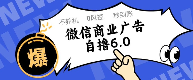 微信商业广告自撸玩法6.0，不养机，0封控，单号50+可矩阵操作【揭秘】-九才资源网