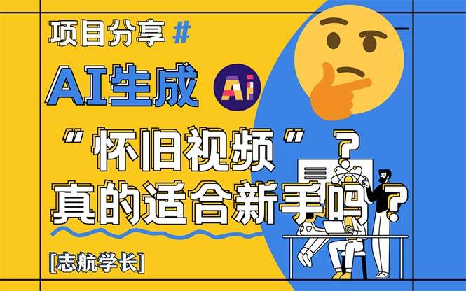 （14838期）AI生成“怀旧视频”真的很适合新手？详细讲解！-九才资源网