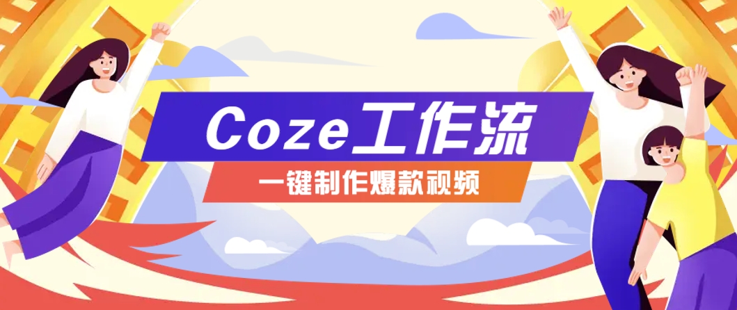 利用扣子工作流制作AI视频工具，一键制作“假如书籍会说话”爆款视频保姆级教程-九才资源网