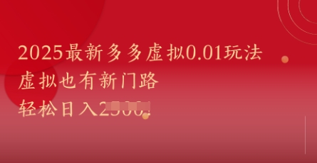 2025最新多多虚拟0.01玩法！虚拟也有新世界，轻松日入1k+-九才资源网