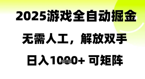 2025游戏全自动掘金，无需人工，解放双手日入1k+可矩阵【揭秘】-九才资源网