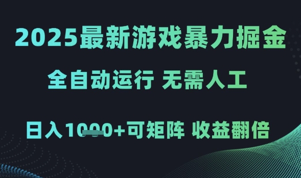 2025最新游戏暴力掘金，全自动运行，无需人工，日入1k+可矩阵收益翻倍【揭秘】-九才资源网