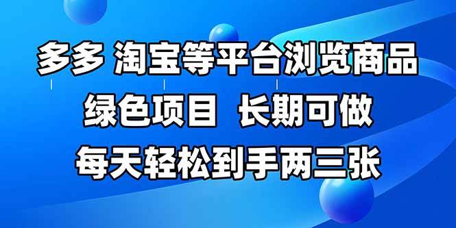 （14852期）拼多多、淘宝等多平台浏览商品，长期可做，每天轻松到手两三张，有手…-九才资源网