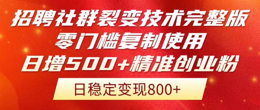 （14858期）招聘社群裂变技术完整版流出！零门槛复制使用，日增500+精准创业流量每…-九才资源网