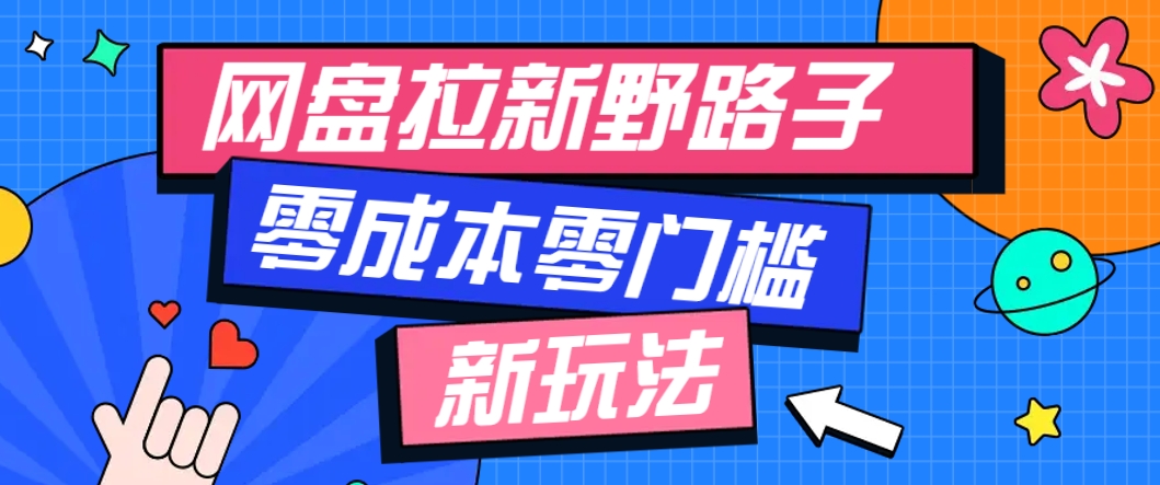 一个人也能操作的网盘拉新野路子玩法，零成本零门槛多种变现方式，轻松月入万元-九才资源网