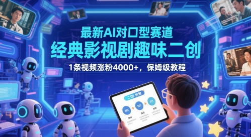 最新AI对口型赛道，经典影视剧趣味二创，1条视频涨粉4000+，保姆级教程-九才资源网