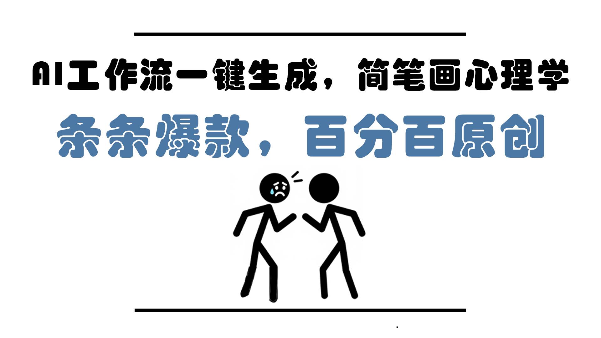 （14869期）AI工作流一键生成，简笔画心理学，条条爆款，百分百原创，小白5分钟上…-九才资源网