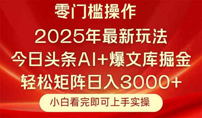 （14870期）今日头条2025年最新玩法，思路简单，复制粘贴，轻松实现矩阵日入3000+-九才资源网