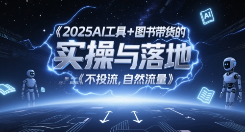 2025AI工具+图书带货的实操与落地，图文起号带货全攻略，不投流，自然流量-九才资源网