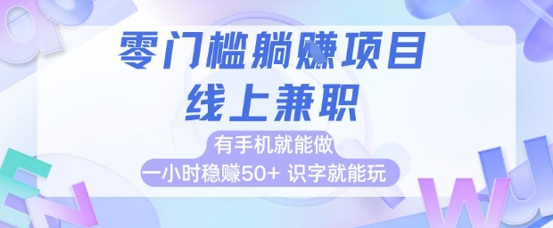 零门槛躺挣项目，线上兼职，有手机就能做 一小时稳挣50+，识字就能玩【揭秘】-九才资源网