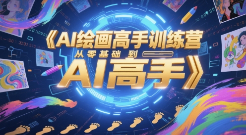 AI绘画高手训练营，从零基础到AI高手-九才资源网