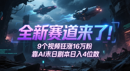 全新赛道来了！9个视频狂涨16W粉，靠AI末日剧本日入4位数，评论区爆肝追更-九才资源网