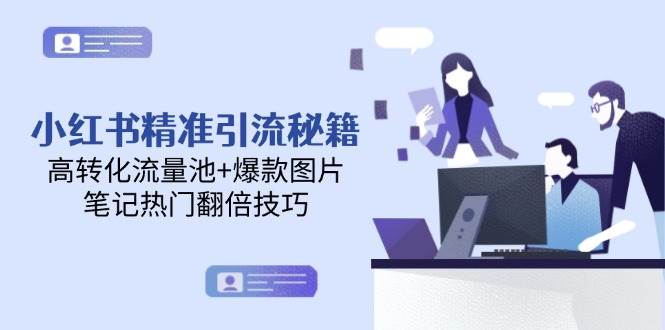 小红书精准引流秘籍，高转化流量池+爆款图片，笔记热门翻倍技巧-九才资源网