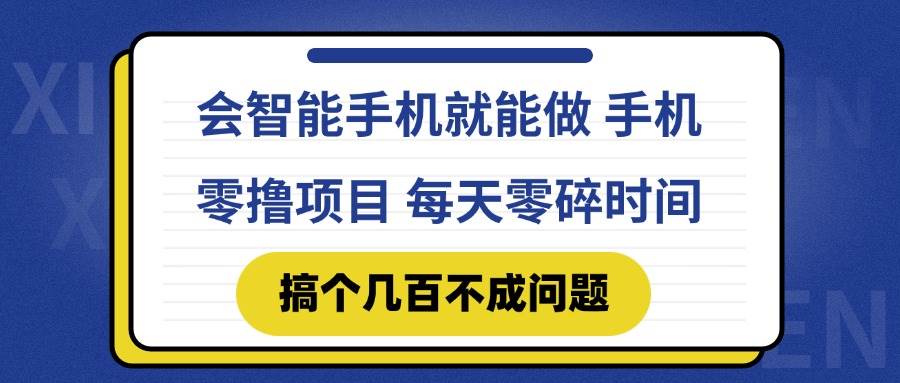 （14894期）会智能手机就能做 手机零撸项目，有快手就可以做，每天零碎时间搞个几…-九才资源网