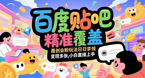 百度贴吧精准覆盖创业粉玩法日变现多张，小白直接上手【揭秘】-九才资源网