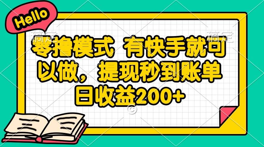 （14899期）零撸模式 有快手就可以做，提现秒到账单日收益200+-九才资源网