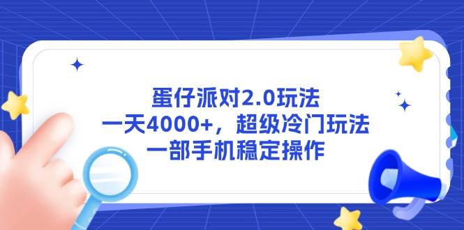 （14901期）蛋仔派对2.0玩法，一天4000+，超级冷门玩法，一部手机稳定操作-九才资源网