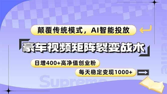 （14903期）豪车视频矩阵裂变战术，颠覆传统模式，AI智能投放，日增400+高净值创业…-九才资源网