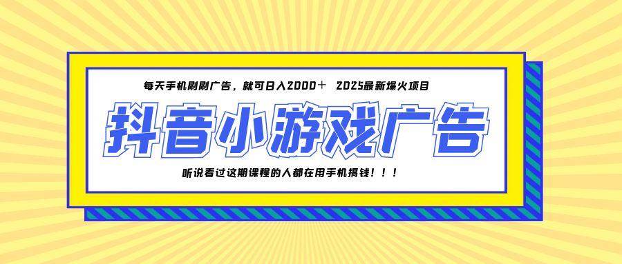 （14913期）25年爆火的抖音小游戏项目，一部手机日入2000+-九才资源网