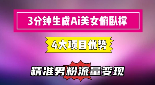 3分钟生成AI美女俯卧撑短视频：轻松起号，精准流量变现利器-九才资源网