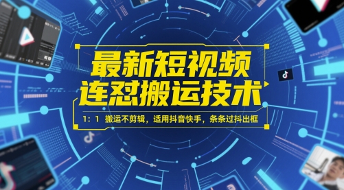 最新短视频连怼搬运技术 1：1搬运不剪辑，适用抖音快手，条条过抖出框-九才资源网