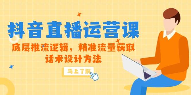 （14917期）5月新课-抖音直播运营课，底层推流逻辑，精准流量获取，话术设计方法-九才资源网