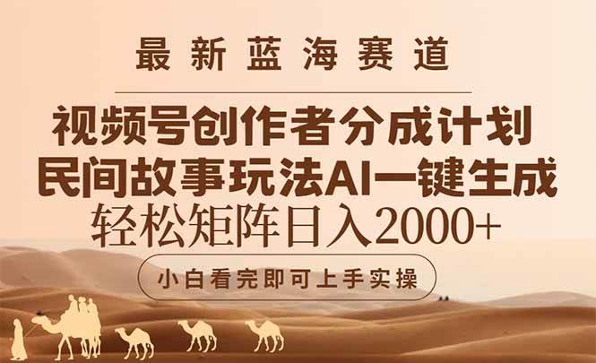 （14922期）最新蓝海赛道视频号创作者分成民间故事玩法，AI一键生成爆款视频，轻松…-九才资源网