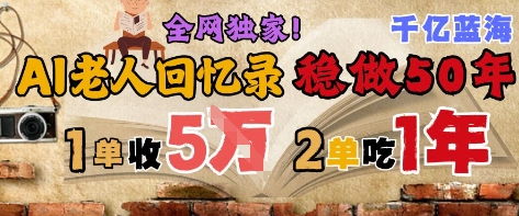 AI帮老人写回忆录，可以稳做50年的蓝海赛道，一单收2-3W，2单吃一年，长久可持续-九才资源网