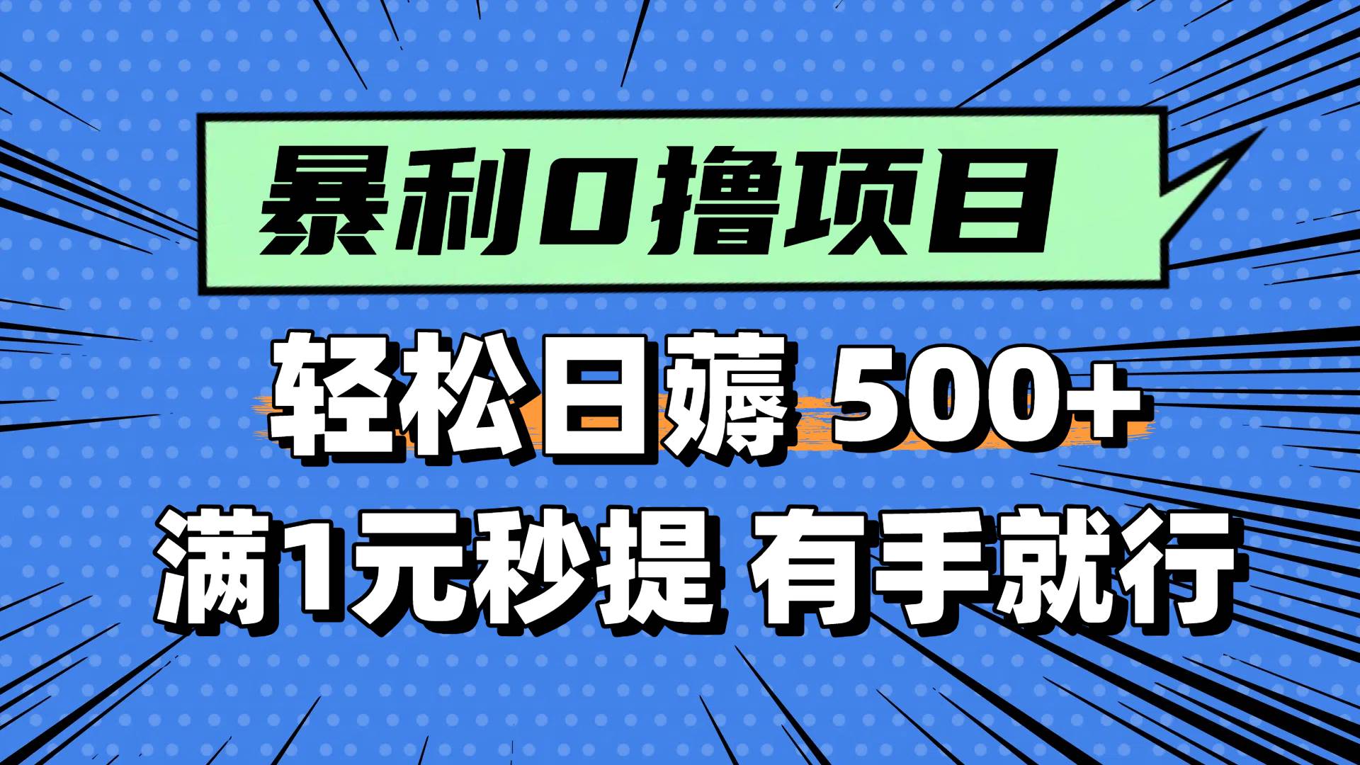 （14928期）零撸小任务，轻松日薅500+，满1元秒提现，小白有手就能做-九才资源网