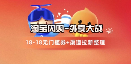 淘宝闪购项目_外卖大战升级，拉新渠道整理+完整打法拆解-九才资源网