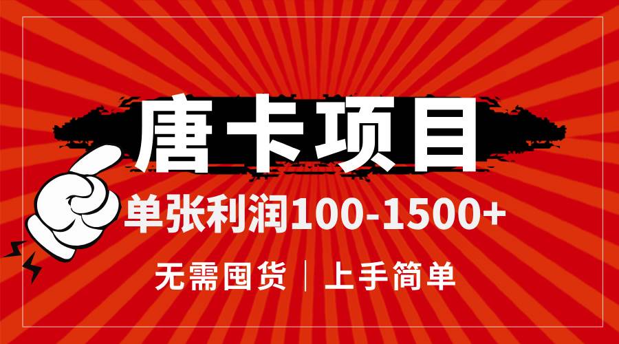 （14932期）唐卡项目，单张利润100-1500+，无需囤货，上手简单。-九才资源网