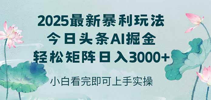 （14933期）今日头条2025年最新暴利玩法，思路简单，复制粘贴，轻松实现矩阵日入3000+-九才资源网