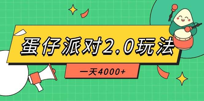 （14935期）蛋仔派对2.0玩法，一天4000+，超级冷门玩法，一部手机稳定操作-九才资源网