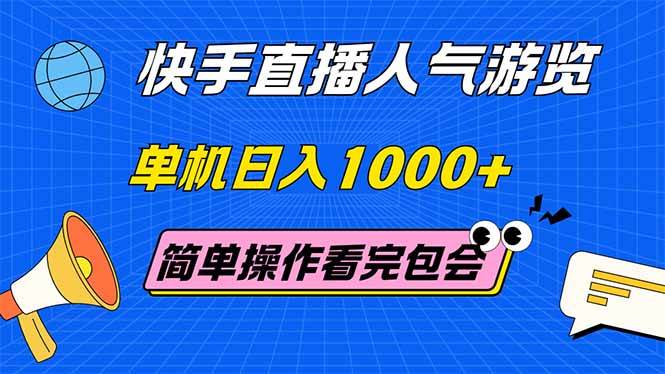 （14935期）快手直播人气游览 单机日入1000+ 简单操作 看完就会-九才资源网