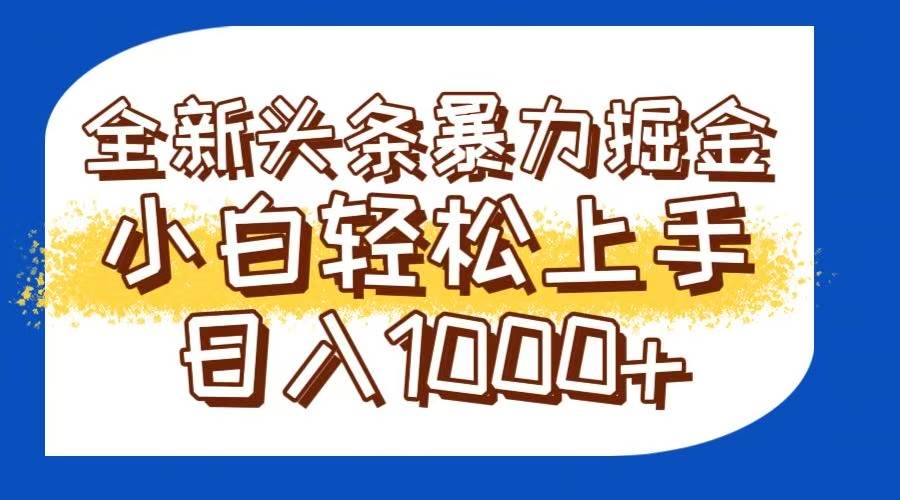 （14944期）今日头条全新暴利掘金玩法轻松生产爆文可矩阵操作日入1000+-九才资源网