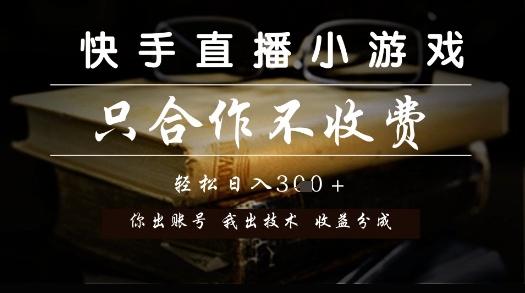 快手直播小游戏，只合作不收费，你出账号我出技术， 分润模式【揭秘】-九才资源网