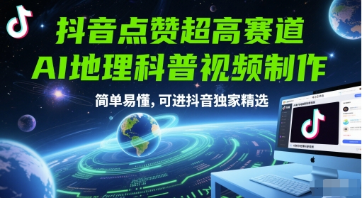 抖音点赞超高赛道，AI地理科普视频制作，简单易懂，可进抖音独家精选-九才资源网