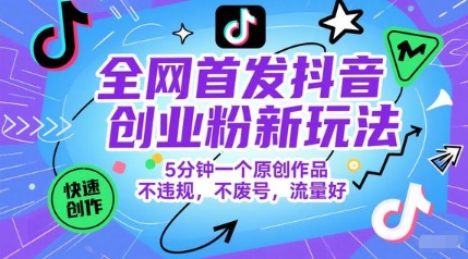 全网首发抖音创业粉新玩法，5分钟一个原创作品，不违规，不废号，流量好-九才资源网