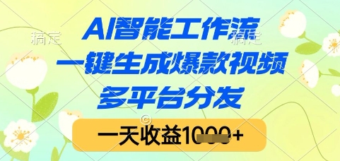 AI智能工作流，一键生成爆款视频，多平台分发，一天收益1k+【揭秘】-九才资源网