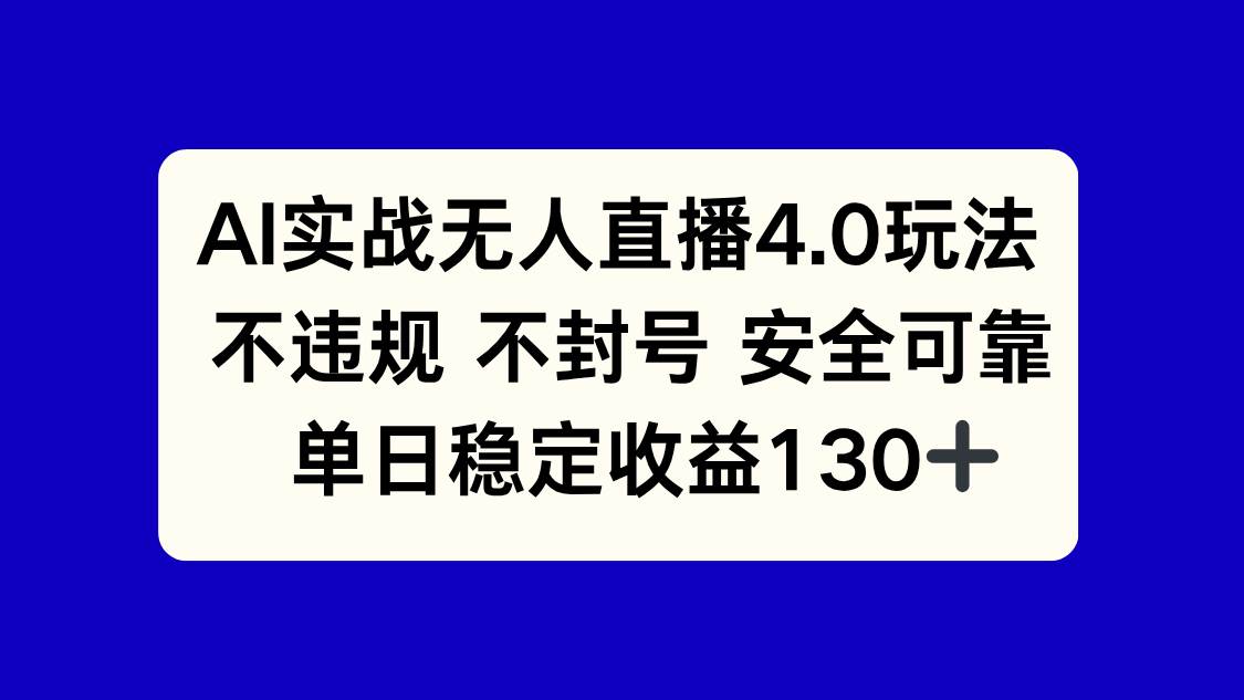 （14963期）AI实战无人直播4.0玩法， 不违规不封号，单日稳定收益130+-九才资源网