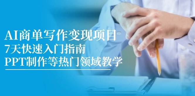 AI商单写作变现项目，7天快速入门指南，PPT制作等热门领域教学-九才资源网